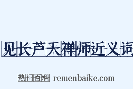 见长芦天禅师近义词是什么意思的图片